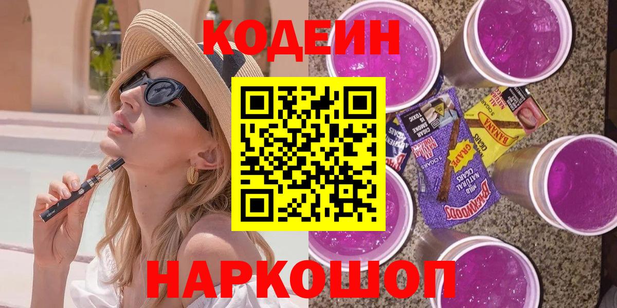 Кодеин напиток Lean (лин)  Вход с VPN  Томск 